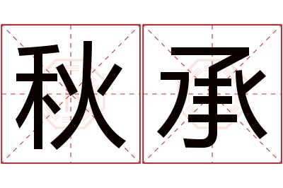 秋承名字寓意