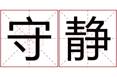 守静名字寓意