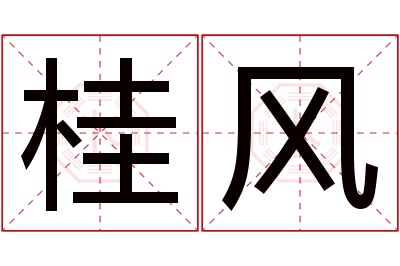 桂风名字寓意