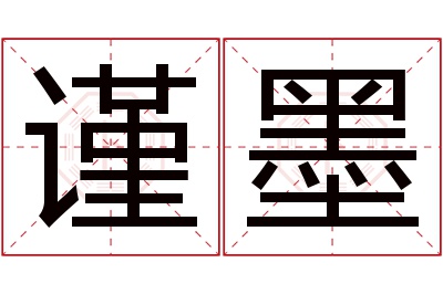 谨墨名字寓意