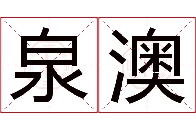 泉澳名字寓意