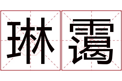 琳霭名字寓意