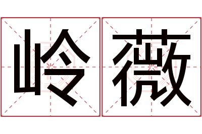 岭薇名字寓意