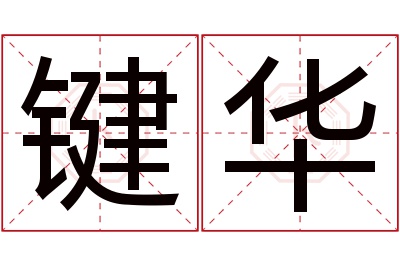 键华名字寓意