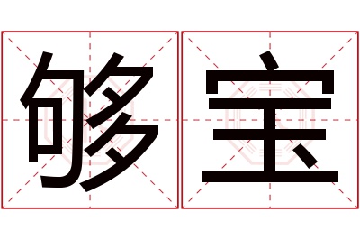 够宝名字寓意