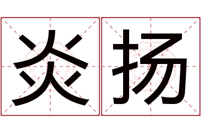 炎扬名字寓意