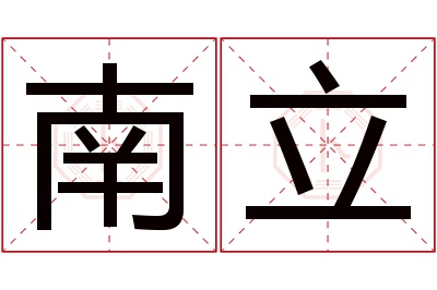 南立名字寓意 南立名字寓意