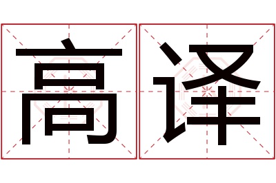 高译名字寓意