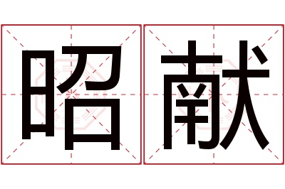 昭献名字寓意