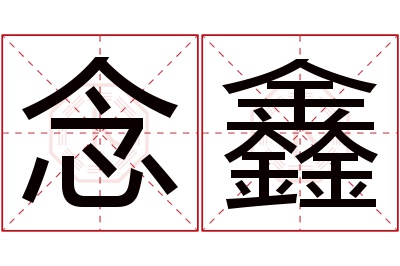 念鑫名字寓意