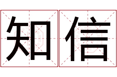 知信名字寓意