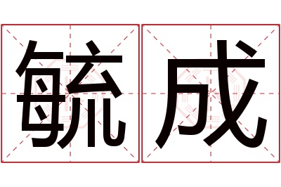 毓成名字寓意