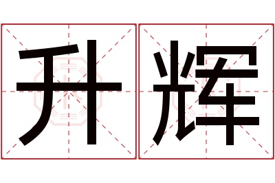 升辉名字寓意