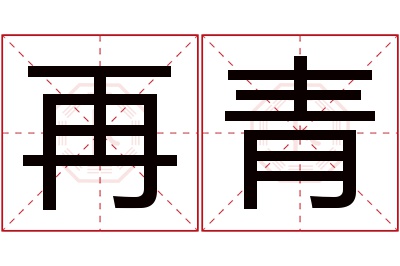 再青名字寓意