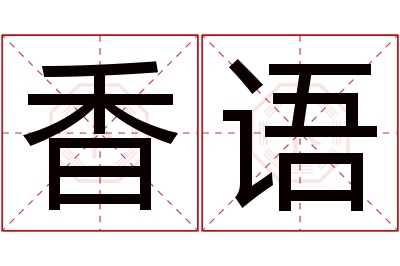 香语名字寓意