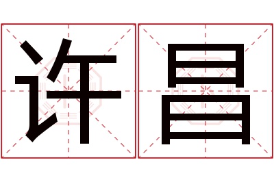 许昌名字寓意