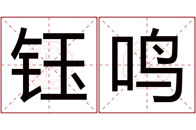 钰鸣名字寓意