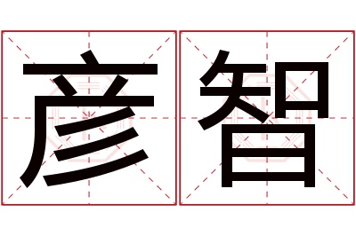 彦智名字寓意