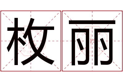 枚丽名字寓意