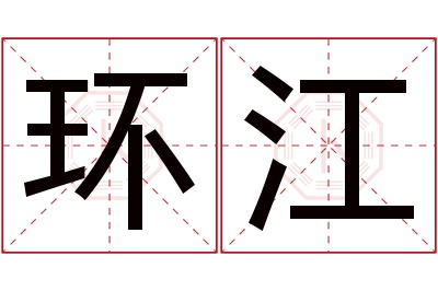 环江名字寓意