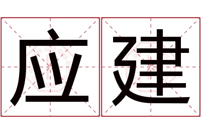 应建名字寓意