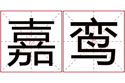 嘉鸾名字寓意