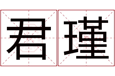 君瑾名字寓意