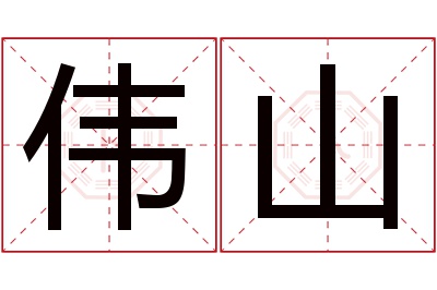 伟山名字寓意