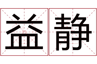 益静名字寓意