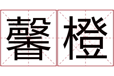 馨橙名字寓意