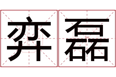 弈磊名字寓意