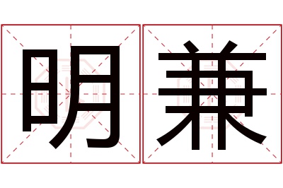 明兼名字寓意