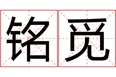 铭觅名字寓意