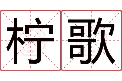 柠歌名字寓意