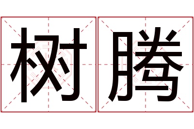 树腾名字寓意