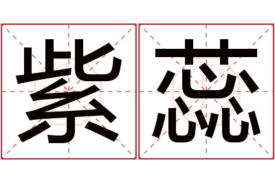 紫蕊名字寓意