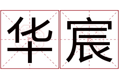 华宸名字寓意