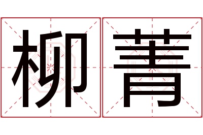 柳菁名字寓意