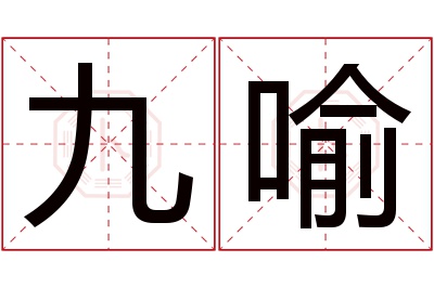 九喻名字寓意