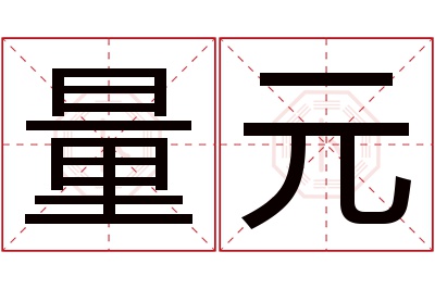 量元名字寓意