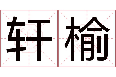 轩榆名字寓意