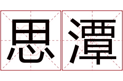 思潭名字寓意