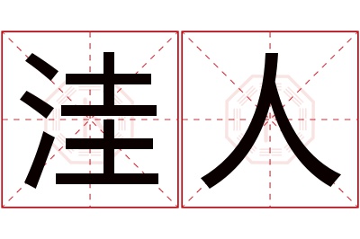 洼人名字寓意