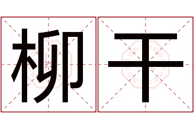 柳干名字寓意