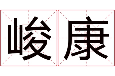 峻康名字寓意