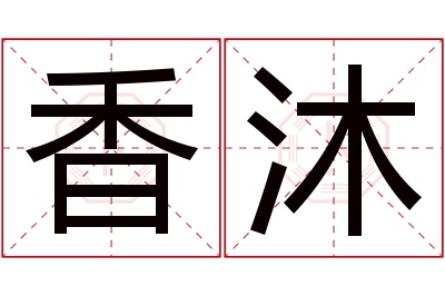 香沐名字寓意