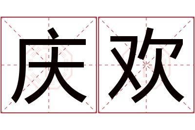 庆欢名字寓意