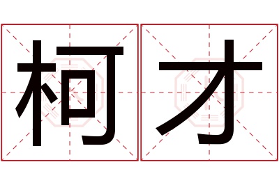 柯才名字寓意