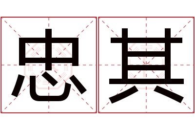 忠其名字寓意