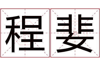 程婓名字寓意